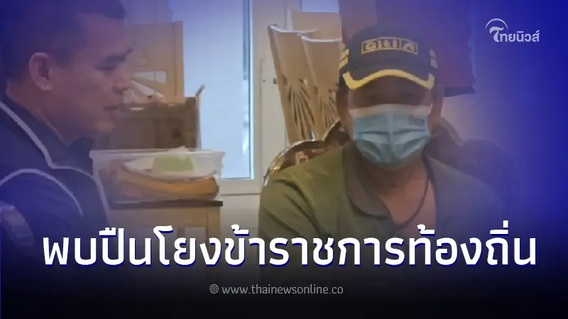 เปิดที่มาอาวุธปืน รปภ.บ้านกำนันนก พบเอี่ยวข้าราชการท้องถิ่น เปิดที่มาอาวุธปืน รปภ.บ้านกำนันนก พบเอี่ยวข้าราชการท้องถิ่น