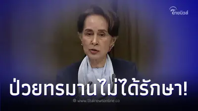 เปิดอาการป่วย อองซาน ซูจี ไม่สู้ดี ไม่ได้รับการรักษา ทรมานกินข้าวยังไม่ได้