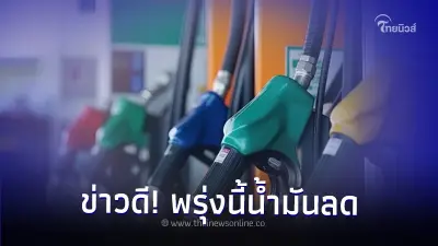 ข่าวดี! ราคาน้ำมันพรุ่งนี้ ปรับราคาลง กลุ่ม เบนซิน แก๊สโซฮอล์ 95