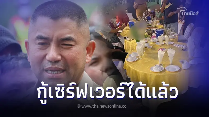 บิ๊กโจ๊ก ยืนยันกู้เซิร์ฟเวอร์วงจรปิด งานเลี้ยงกำนันนกได้แล้ว สภาพสมบูรณ์ บิ๊กโจ๊ก ยืนยันกู้เซิร์ฟเวอร์วงจรปิด งานเลี้ยงกำนันนกได้แล้ว สภาพสมบูรณ์