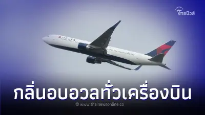 ผู้โดยสารสุดกลั้น ปล่อยราดทั่วเครื่องบินกลางอากาศ จนต้องลงจอดฉุกเฉิน