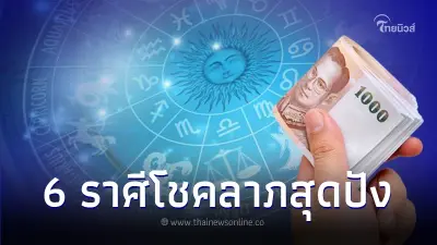 6 ราศี ดวงมีข่าวดี การเงินไหลคล่องตัว โชคลาภมาสุดปัง