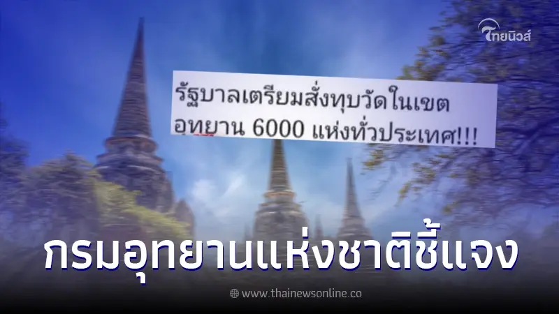 รัฐบาลเตรียมสั่งทุบวัดในเขตอุทยาน 6,000 แห่ง ล่าสุดมีการชี้แจงแล้ว