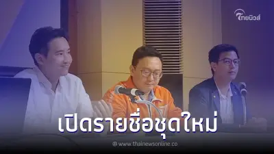 เปิดรายชื่อ กก.บห.ก้าวไกล ชุดใหม่ "ชัยธวัช" นั่งหัวหน้าพรรคคนใหม่