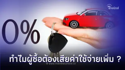 ออกรถมือสองฟรีดาวน์ สุดท้ายทำไมผู้ซื้อต้องเสียค่าใช้จ่ายเพิ่ม ? ออกรถมือสองฟรีดาวน์ สุดท้ายทำไมผู้ซื้อต้องเสียค่าใช้จ่ายเพิ่ม ?