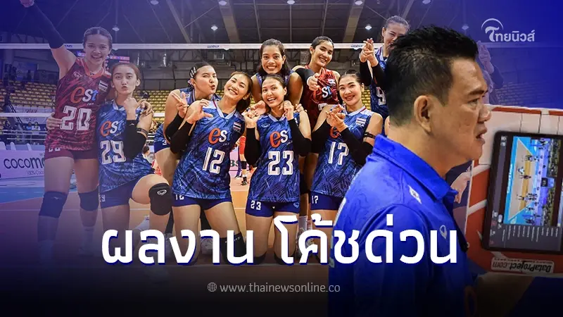 ส่องผลงาน "โค้ชด่วน" พา "วอลเลย์บอลหญิงไทย" คว้าแชมป์ 3 รายการ ปี 2023 ส่องผลงาน "โค้ชด่วน" พา "วอลเลย์บอลหญิงไทย" คว้าแชมป์ 3 รายการ ปี 2023