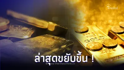 ราคาทองวันนี้ 22 ก.ย. 66 ประกาศครั้งล่าสุด ปรับราคาขึ้น