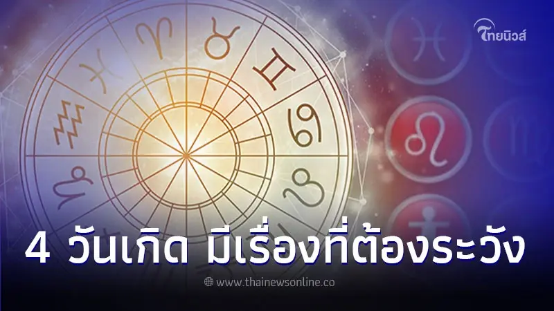 4 วันเกิด เดือนกันยายนนี้จะมีโชค แต่มีเรื่องที่ต้องระวัง