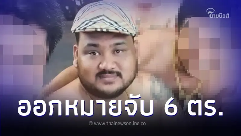 เปิดรายชื่อ 6 ตร.โดนหมายจับ เอี่ยวสารวัตรทางหลวงถูกยิงดับ แต่ละคนไม่ธรรมดา เปิดรายชื่อ 6 ตร.โดนหมายจับ เอี่ยวสารวัตรทางหลวงถูกยิงดับ แต่ละคนไม่ธรรมดา