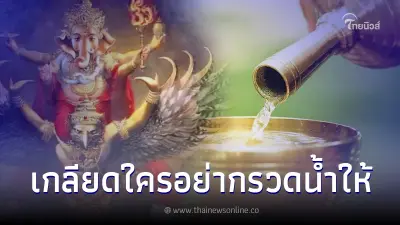 ทำผิดมาทั้งชีวิต โหรดัง ลั่น เกลียดใครอย่าไปกรวดน้ำให้ แนะวิธีที่ถูกต้อง ทำผิดมาทั้งชีวิต โหรดัง ลั่น เกลียดใครอย่าไปกรวดน้ำให้ แนะวิธีที่ถูกต้อง