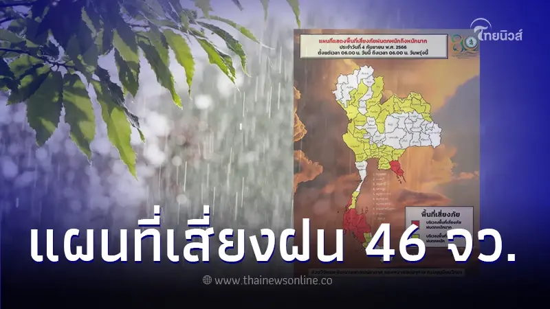 กรมอุตุฯ เปิดพื้นที่เสี่ยงสีเหลือง-แดง 46 จว. เสี่ยงภัยฝนตกหนักถึงหนักมาก กรมอุตุฯ เปิดพื้นที่เสี่ยงสีเหลือง-แดง 46 จว. เสี่ยงภัยฝนตกหนักถึงหนักมาก