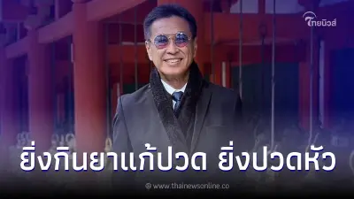 "หมอธีระวัฒน์" เปิดข้อมูลชัด ยิ่งกินยาแก้ปวดหัว ยิ่งจะปวดหัว "หมอธีระวัฒน์" เปิดข้อมูลชัด ยิ่งกินยาแก้ปวดหัว ยิ่งจะปวดหัว