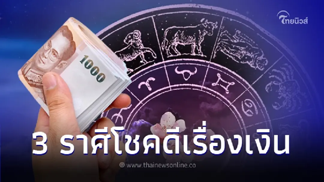 ดวงกลางเดือน 3 ราศี มือซ้ายมือขวารับเงินรัวๆ โชคดีเรื่องเงินทอง