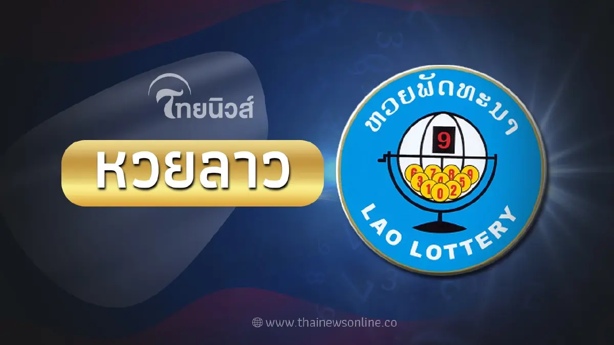 หวยลาวล่าสุด 15/9/66 ตรวจหวยลาววันนี้ งวดวันที่ 15ก.ย.66 หวยลาว6ตัว ออกอะไร