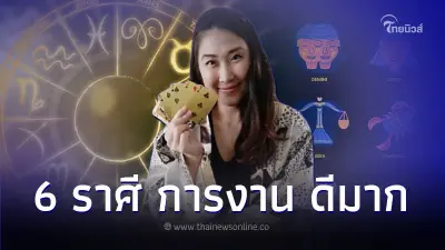 6 ราศี เดือนกันยายน การงาน ดีมาก แต่มีเรื่องที่ต้องระวัง 6 ราศี เดือนกันยายน การงาน ดีมาก แต่มีเรื่องที่ต้องระวัง