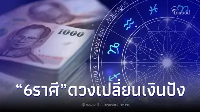 6 ราศี เตรียมตัว โชคลาภถามหา อยู่ ๆ ก็มาไม่รู้ตัว โหรดัง แนะทำ 1 ข้อ 6 ราศี เตรียมตัว โชคลาภถามหา อยู่ ๆ ก็มาไม่รู้ตัว โหรดัง แนะทำ 1 ข้อ