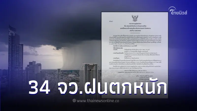 ประกาศกรมอุตุฯ ฉบับที่ 21 เตือนพื้นที่เสี่ยง 34 จว. ฝนตกหนักถึงหนักมาก ประกาศกรมอุตุฯ ฉบับที่ 21 เตือนพื้นที่เสี่ยง 34 จว. ฝนตกหนักถึงหนักมาก