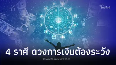 4 ราศี ดวงการเงินต้องระวัง มีคำแนะนำในเดือนนี้ 4 ราศี ดวงการเงินต้องระวัง มีคำแนะนำในเดือนนี้