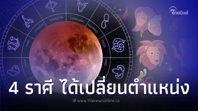 4 ราศี ดวงกันยายน การงานโดดเด่น ได้เปลี่ยนตำแหน่ง