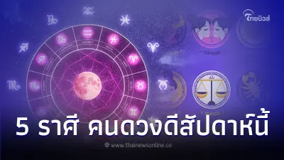 5 ราศี คนดวงดีสัปดาห์นี้ การเงิน การงาน ดีสุด