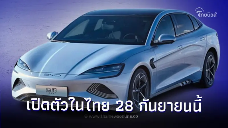 BYD Seal EV 100% ใหม่ เตรียมเปิดตัวในไทย 28 กันยายนนี้ BYD Seal EV 100% ใหม่ เตรียมเปิดตัวในไทย 28 กันยายนนี้