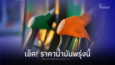เช็ค! ราคาน้ำมันพรุ่งนี้  13 ก.ย. 66 กลุ่ม เบนซิน แก๊สโซฮอล์ ดีเซล