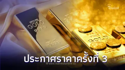 ราคาทองวันนี้ล่าสุด 29 ก.ย. 66 ประกาศครั้งที่ 3 เมื่อเวลา 14.02 น. ราคาทองวันนี้ล่าสุด 29 ก.ย. 66 ประกาศครั้งที่ 3 เมื่อเวลา 14.02 น.