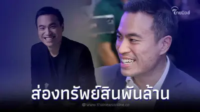 เปิดทรัพย์สิน 'เอกนัฏ พร้อมพันธุ์' มูลค่ากว่า 1.1 พันล้าน