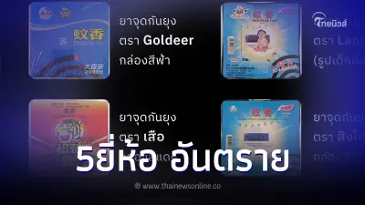 อย. เปิด 5 ยี่ห้อ ยาจุดกันยุงอันตราย ใส่วัตถุอันตราย ห้ามขาย ห้ามซื้อ ห้ามใช้