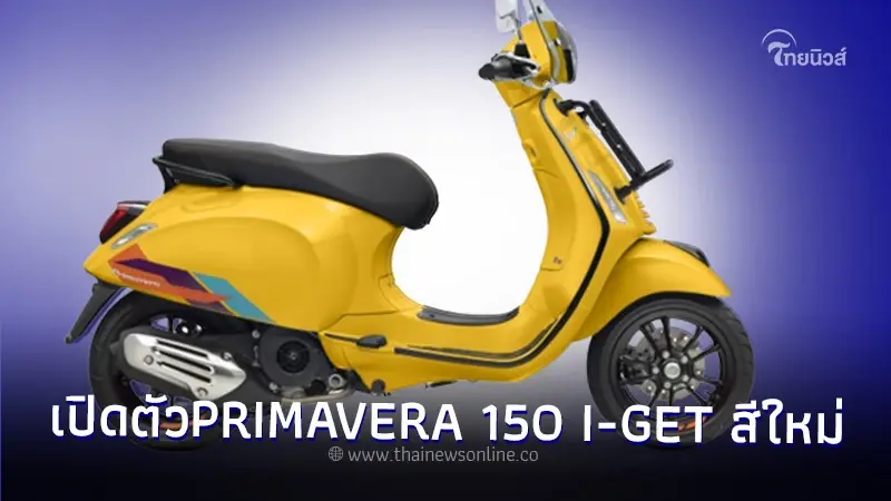 VESPA เปิดตัว PRIMAVERA 150 I-GET สีเหลืองในตำนาน VESPISTI ใหม่ VESPA เปิดตัว PRIMAVERA 150 I-GET สีเหลืองในตำนาน VESPISTI ใหม่