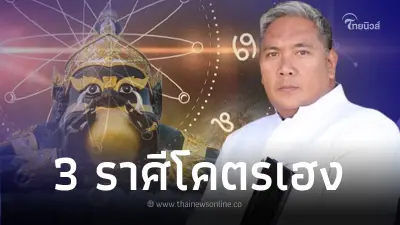 "หมอขวัญแม่นเวอร์" เผยชะตา 3 ราศี ดวงโคตรเฮง หลังราหูย้าย 17 ต.ค. "หมอขวัญแม่นเวอร์" เผยชะตา 3 ราศี ดวงโคตรเฮง หลังราหูย้าย 17 ต.ค.