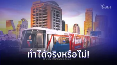 ทำได้จริงหรือไม่! เปิดบทวิเคราะห์นโยบายค่าโดยสาร รถไฟฟ้า 20 บาทตลอดสาย ทำได้จริงหรือไม่! เปิดบทวิเคราะห์นโยบายค่าโดยสาร รถไฟฟ้า 20 บาทตลอดสาย