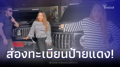 โค้งสุดท้าย "ลาล่า" โชว์ทะเบียนป้ายแดง ลั่น ถ้าถูกหวยจะรำบวงสรวงแม่ญ่านาง โค้งสุดท้าย "ลาล่า" โชว์ทะเบียนป้ายแดง ลั่น ถ้าถูกหวยจะรำบวงสรวงแม่ญ่านาง