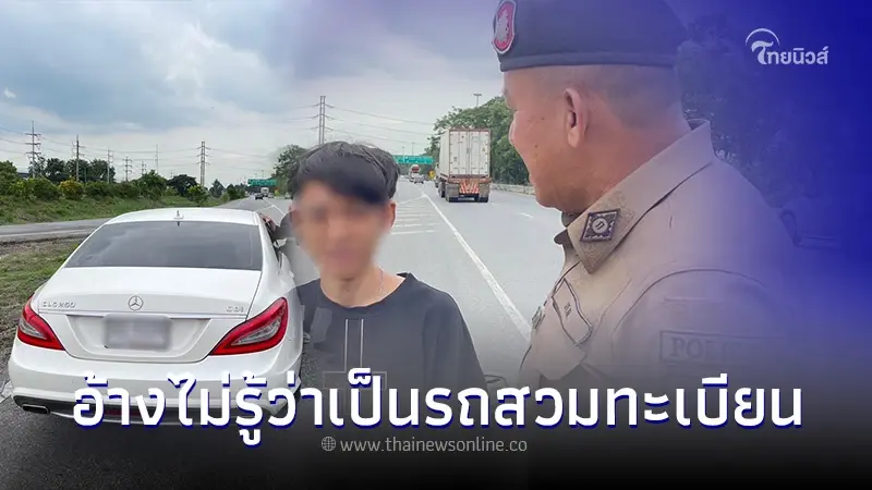 หนุ่มซื้อเบนซ์ 2 แสนบาท ถูกตำรวจตรวจเอกสาร อ้างไม่รู้ว่าเป็นรถสวมทะเบียน หนุ่มซื้อเบนซ์ 2 แสนบาท ถูกตำรวจตรวจเอกสาร อ้างไม่รู้ว่าเป็นรถสวมทะเบียน