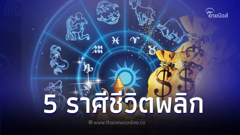 5 ราศี ชะตาพลิก หลังจากนี้ปลดล็อกชีวิต จะมีคนเข้ามาช่วย ยิ่งสู้ยิ่งรวย 5 ราศี ชะตาพลิก หลังจากนี้ปลดล็อกชีวิต จะมีคนเข้ามาช่วย ยิ่งสู้ยิ่งรวย