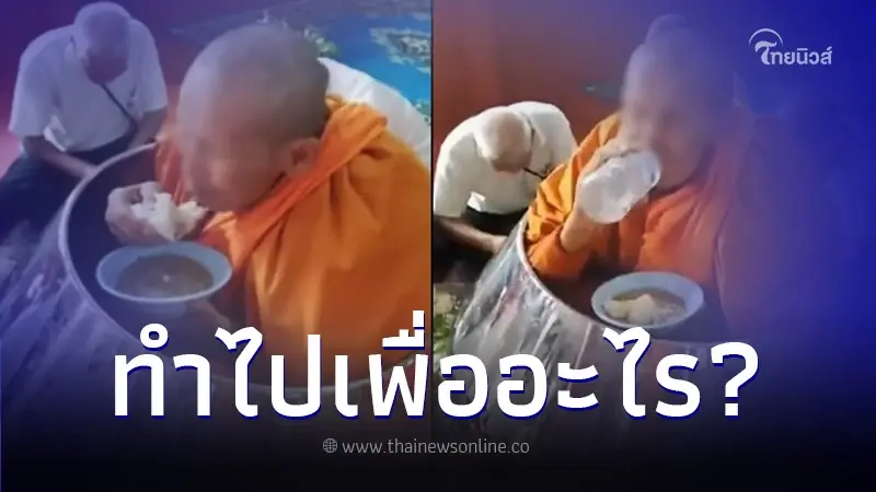 วิจารณ์สนั่น พระนั่งฉันข้าวในบาตรยักษ์ ทำไปเพื่ออะไร ล่าสุดหลวงพ่อแจงแล้ว