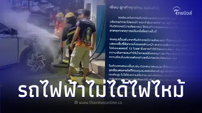 BYD ออกแถลงการณ์ ชี้แจงสาเหตุปมรถไฟฟ้าเกิดควัน
