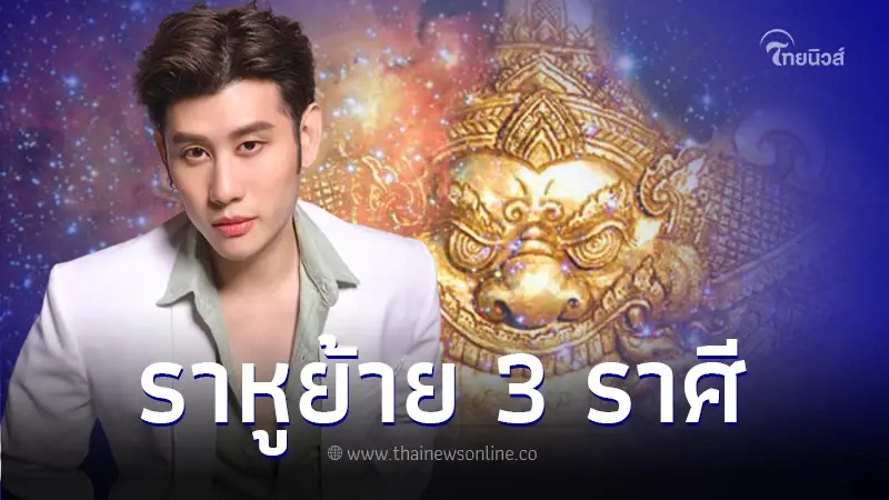 ราหูย้ายครั้งใหญ่ 17 ต.ค. "หมอไวท์" เปิดดวง 3 ราศี กระทบแน่ ได้เงินจัดเต็ม