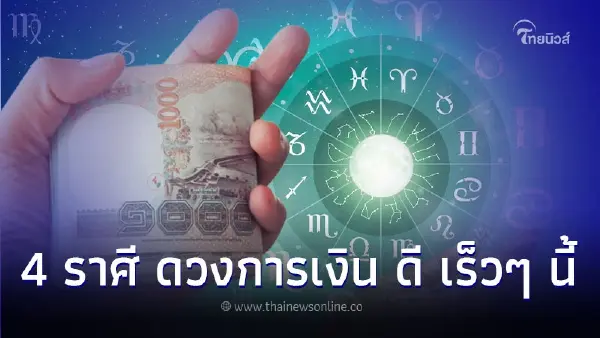 4 ราศี ดวงการเงิน เดือนกันยายน ส่งผลดี เร็วๆ นี้ 4 ราศี ดวงการเงิน เดือนกันยายน ส่งผลดี เร็วๆ นี้