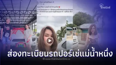 ส่องเลขทะเบียนรถปอร์เช่สุดหรูของ แม่น้ำหนึ่ง พร้อมฝากถึงคนดูถูกรถมือสอง! ส่องเลขทะเบียนรถปอร์เช่สุดหรูของ แม่น้ำหนึ่ง พร้อมฝากถึงคนดูถูกรถมือสอง!