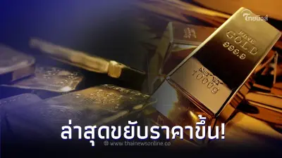 ราคาทองวันนี้ 26 ก.ย. 66 ล่าสุดขยับราคาขึ้น เทียบกับราคาสุดท้ายวานนี้ ราคาทองวันนี้ 26 ก.ย. 66 ล่าสุดขยับราคาขึ้น เทียบกับราคาสุดท้ายวานนี้
