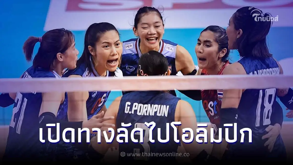 นักตบสาวไทย ยังมีหวัง ส่องเงื่อนไขโอกาสไปโอลิมปิก 2024 หลังแพ้ 2 นัดติด นักตบสาวไทย ยังมีหวัง ส่องเงื่อนไขโอกาสไปโอลิมปิก 2024 หลังแพ้ 2 นัดติด