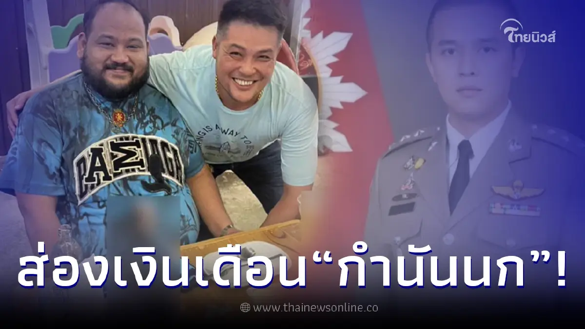 ส่องเงินเดือน "กำนันนก" ผู้กว้างขวาง จ.นครปฐม