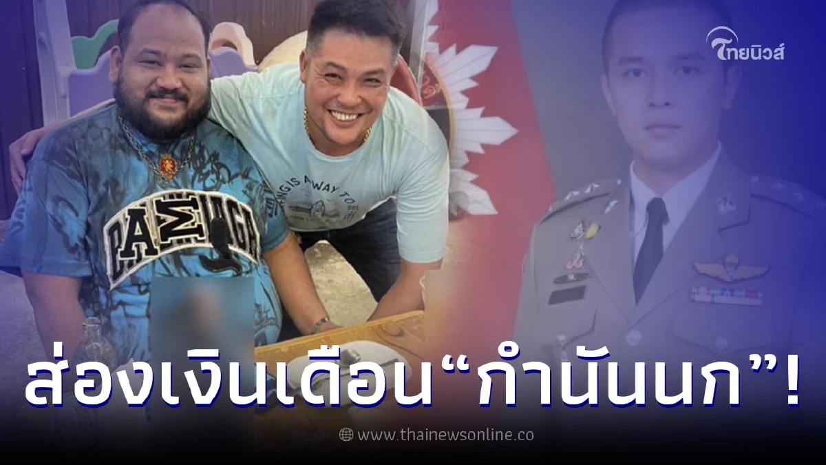 ส่องเงินเดือน "กำนันนก" ผู้กว้างขวาง จ.นครปฐม ส่องเงินเดือน "กำนันนก" ผู้กว้างขวาง จ.นครปฐม