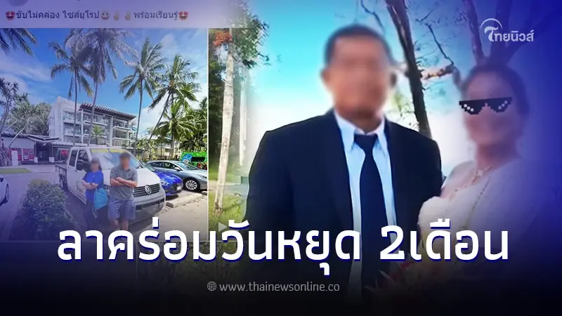 แฉข้าราชการสาว อบต. ลาคร่อมวันหยุด 2 เดือน แถมลาแต่งผัวต่ออีกครึ่งเดือน แฉข้าราชการสาว อบต. ลาคร่อมวันหยุด 2 เดือน แถมลาแต่งผัวต่ออีกครึ่งเดือน