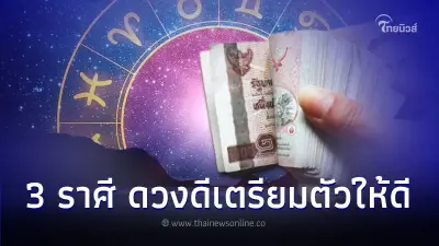 3 ราศี ดวงดีหลังวันที่ 9 เดือน 9 เตรียมตัวให้ดี
