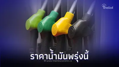 ราคาน้ำมันพรุ่งนี้ 5 ก.ย. 66 แจ้งราคาน้ำมันจาก 3 ปั๊มน้ำมันดัง