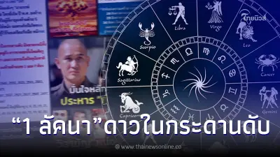 "โหรรัตนโกสินทร์" เตือน 1 ลัคนา ดาวในกระดานดับ ดวงถึงฆาตขาดสะบั้น