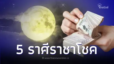 ดาวจันทร์ย้าย สู่ตำแหน่งราชาโชค 5 ราศี ได้เงินแบบฟลุกๆ มีเงินใช้ไม่ขาดมือ ดาวจันทร์ย้าย สู่ตำแหน่งราชาโชค 5 ราศี ได้เงินแบบฟลุกๆ มีเงินใช้ไม่ขาดมือ