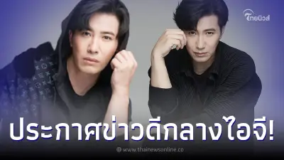 "หนุ่ม กรรชัย" ประกาศข่าวดีหลังหลายคนรอคอยมานาน ทำคอมเมนต์สนั่น